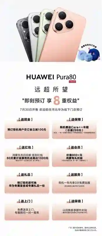 华为Pura 80标准版线下预订：麒麟9010S主打走量 推动鸿蒙5装机量