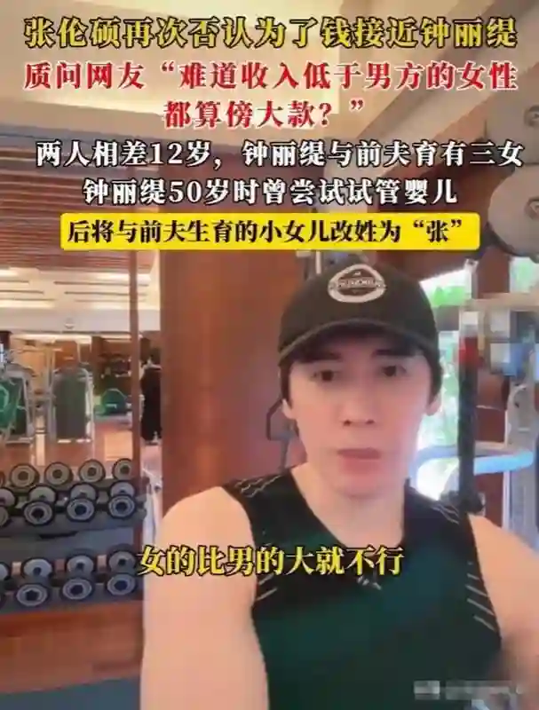 张伦硕霸气回应：娶大12岁离异带三娃无生育能力钟丽缇 并不是图钱