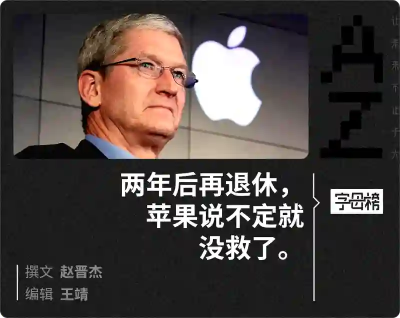 库克你赶紧退休，放过苹果吧