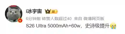 “史诗级”升级？三星S26 Ultra被曝采用60W+5000mAh