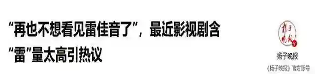 “雷佳音现象”遭抵制！官媒发声，言辞犀利没有维护，张译被牵连