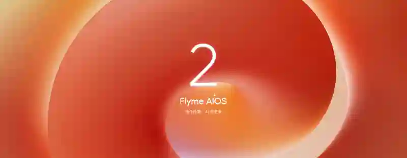 星纪魅族发布Flyme AIOS 2 操作系统，六款机型开放申请