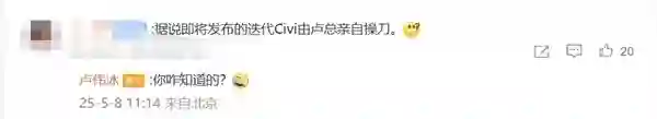 最强Civi！卢伟冰亲自操刀小米Civi 5 Pro