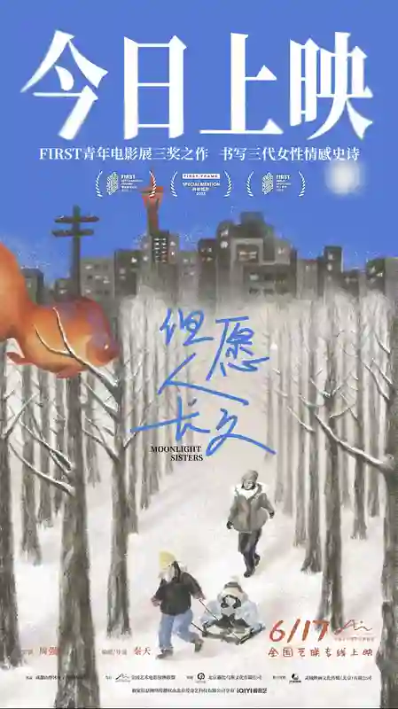 池清波任联合制片人| FIRST最佳剧情长片《但愿人长久》今日上映