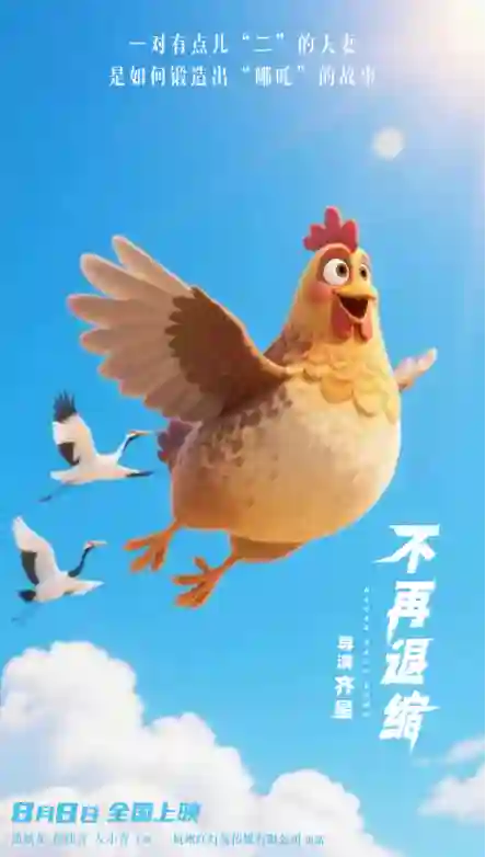 《不再退缩》曝导演AI制作版海报 奇幻诠释勇气真谛