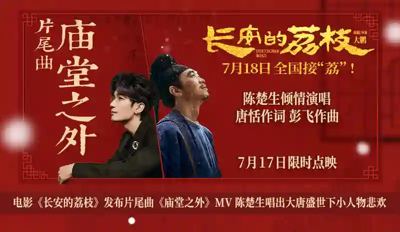 电影《长安的荔枝》发布片尾曲《庙堂之外》MV 陈楚生唱出大唐盛世下小人物悲欢