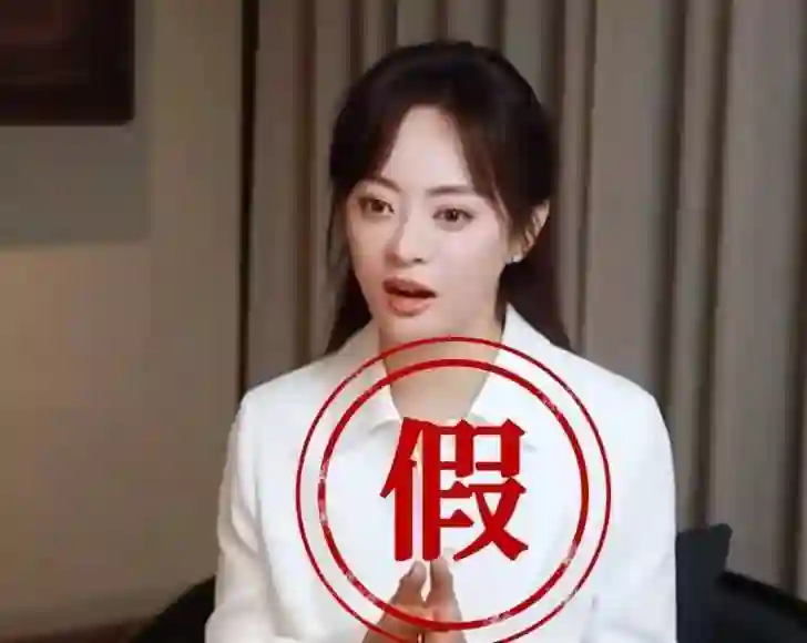 孙俪在线打假AI虚假广告：务必警惕，都是骗人的！