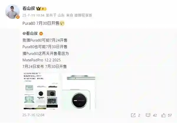 麒麟9系走量旗舰，华为Pura 80标准版将于7月<em>30</em>日开售