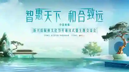 中国禅都·新兴首届禅文化节开幕仪式暨主题交流会圆满举办：传承千年智慧，开启现代新篇