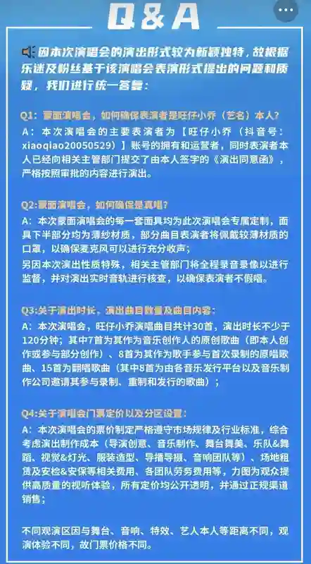2000万粉丝网红开演唱会却不露脸？主办方回应
