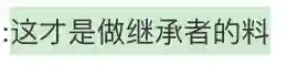 姐，这场继承之战你可一定要赢啊