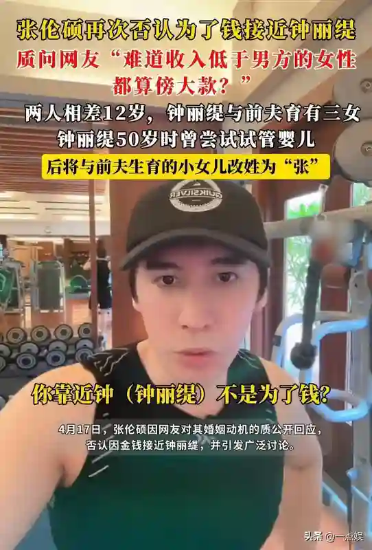 张伦硕被喷娶钟丽缇是为了钱，本尊直播回怼：收入低都算傍大款？