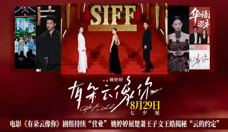 电影《有朵云像你》剧组持续“营业” 姚婷婷屈楚萧王子文王皓揭秘“云的约定”