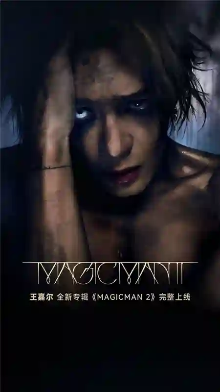 网易云独家首发王嘉尔《MAGICMAN 2》完整专辑  讲述专属于他的成长故事