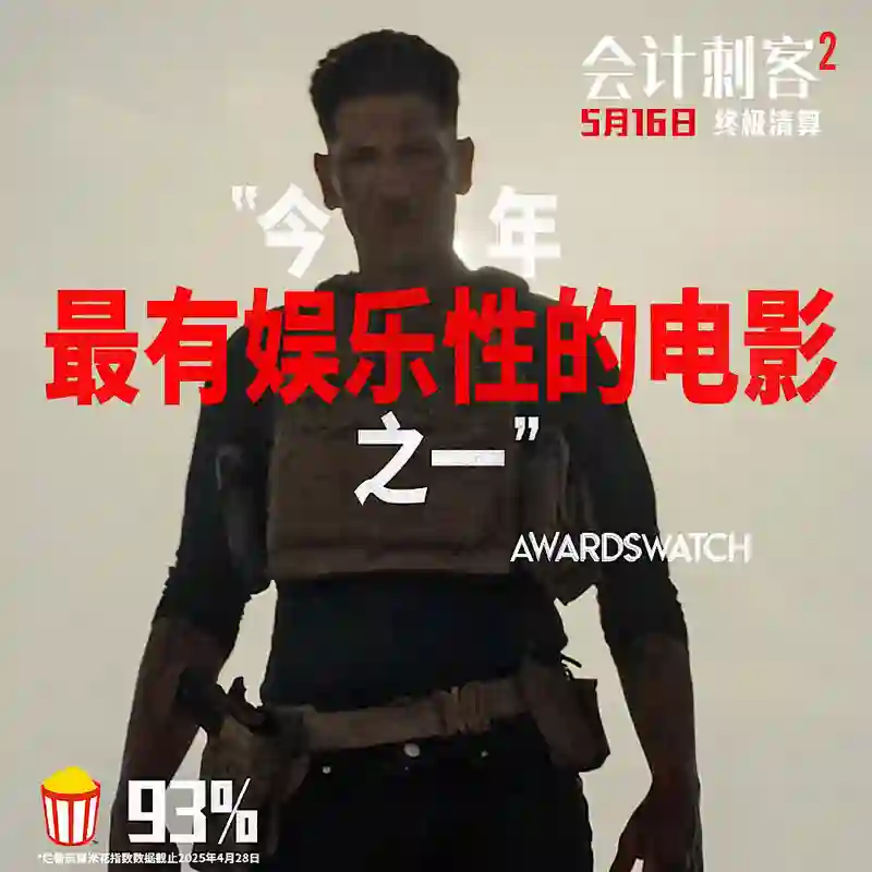 年度动作大片《会计刺客2》今日上映 兄弟联手破解致命阴谋