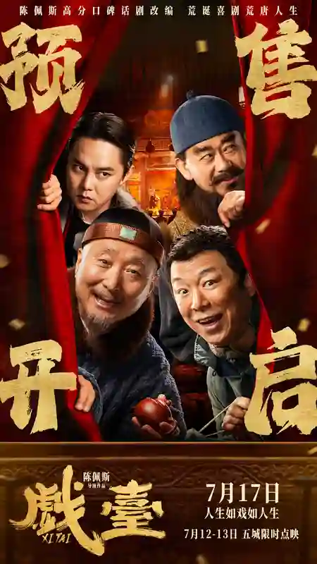 陈佩斯电影《戏台》预售路演开启！ 终极预告揭开真假霸王“乌龙局”