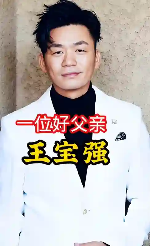王宝强没想到，和马蓉离婚9年后，自己的一双儿女的表现让他欣慰