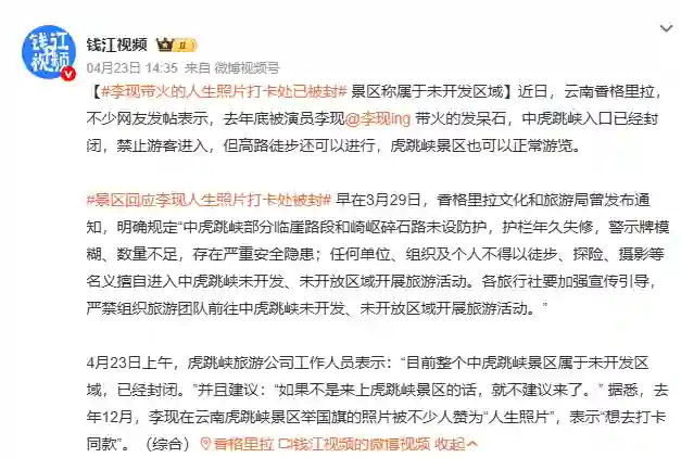 李现“人生照片”打卡点关闭！景区：中虎跳峡未开发，勿前往