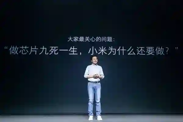 全面回顾小米10年造芯历程：从澎湃到玄戒 没有不可逾越的高山