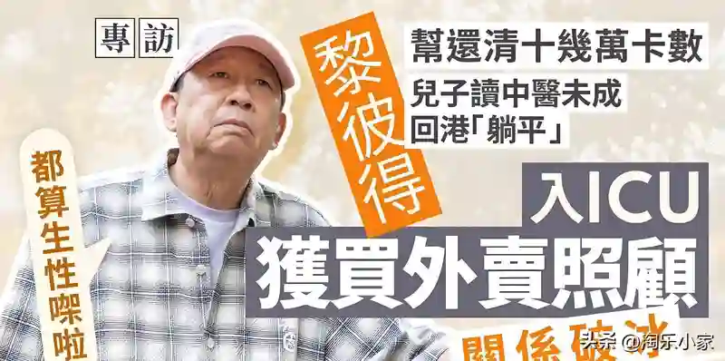 75岁港星公开征婚！上月刚还清儿子十几万欠债：我走后他就睡天桥