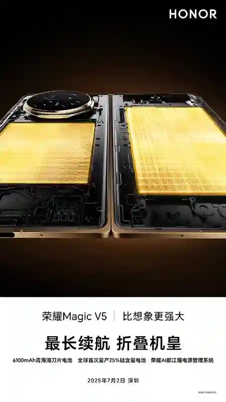 荣耀Magic V5将搭载超薄青海湖刀片电池：全球<em>首次</em>量产25%硅含量