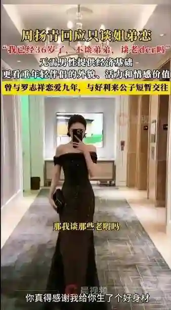 36岁周扬青只谈姐弟恋！不要彩礼，更注重伴侣的外貌。