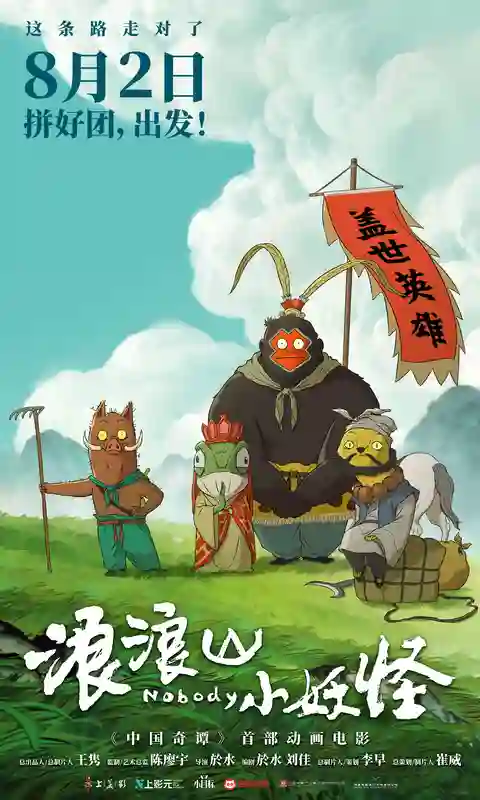 动画电影《浪浪山小妖怪》发布首支长预告 8月2日拼好团出发！