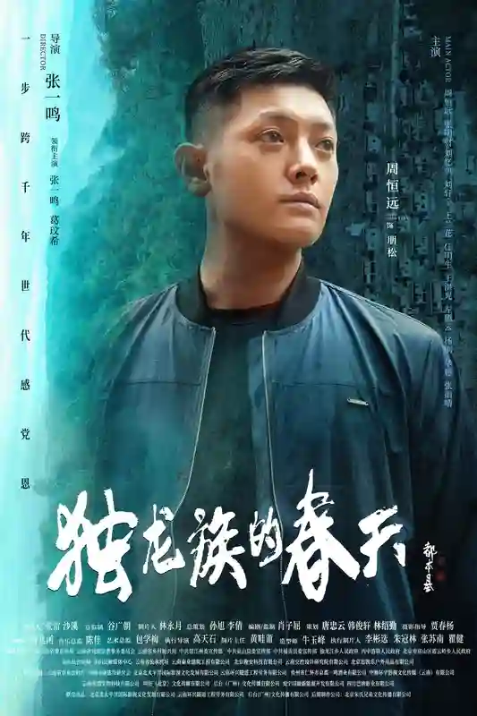导演张一鸣作品电影《独龙族的春天》官宣海报