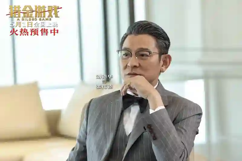 《猎金游戏》发布“这一次必须赢”终极预告 刘德华欧豪高燃反击守护金融防线