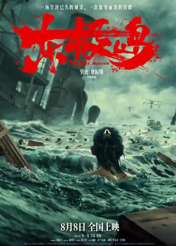 暑期档震撼巨制《东极岛》定档8月8日 首发预告“野张力”拉满 朱一龙吴磊倪妮领衔王炸阵容