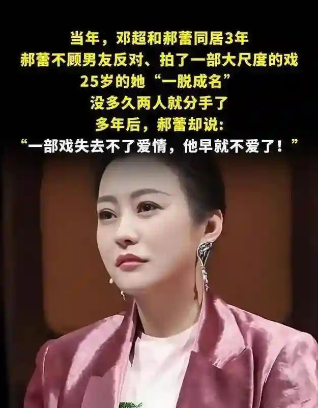 郝蕾不再隐瞒！坦白当年与邓超分手真相，20年的遮羞布再度被重提