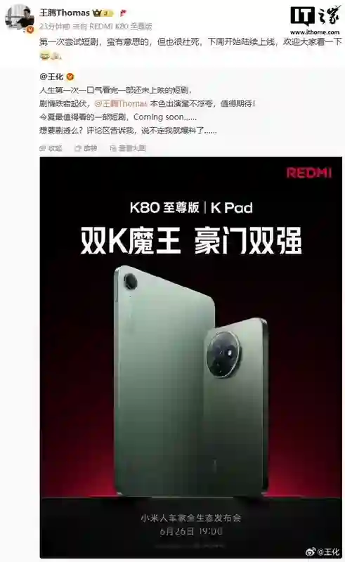 小米REDMI首部短剧《时空合伙人》定档7月17日，王腾、胡馨心出演