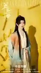 《书卷一梦》今日开播，李一桐刘宇宁上演穿书流强制爱
