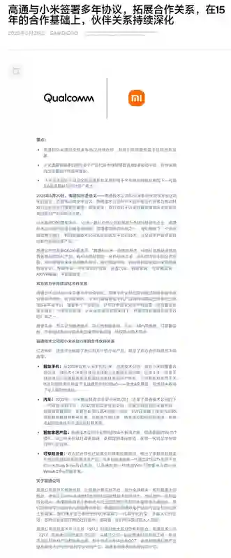自研玄戒芯片不影响合作！小米、高通签署全新多年协议：继续搭载骁龙8系