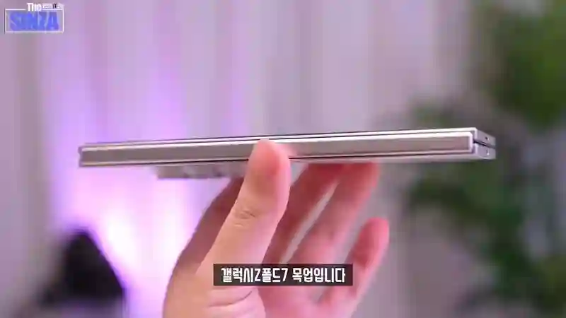 三星Galaxy Z Fold7折叠手机机模上手：最薄处4.54毫米，重215克