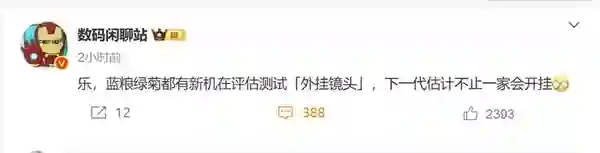 影像新赛道！曝华为小米OPPO和vivo都在评估测试外挂镜头