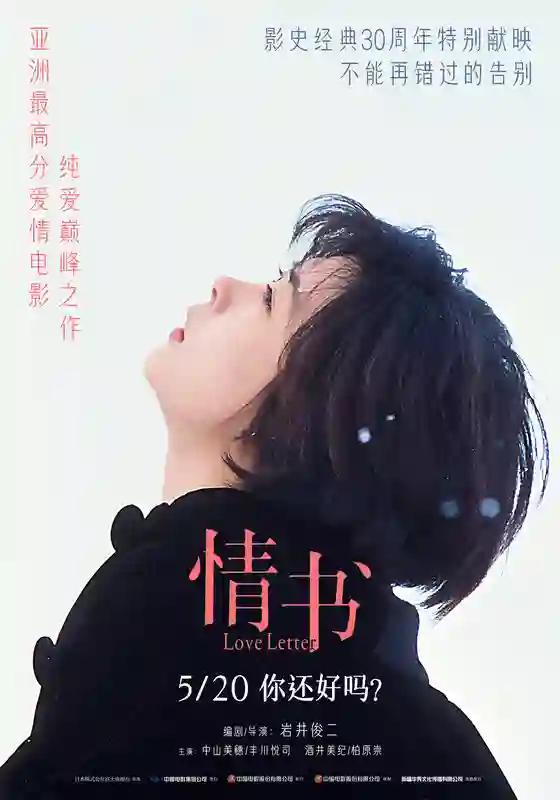 亚洲最高分纯爱电影《情书》重映定档 5月20日你还好吗？