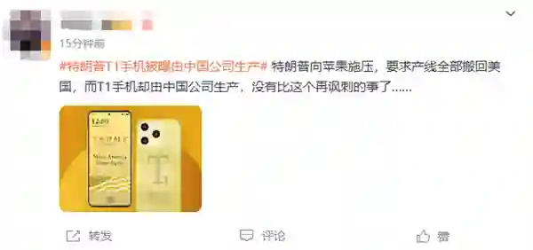 499美元宣称美国造，特朗普T1手机被曝由中国公司生产上热搜