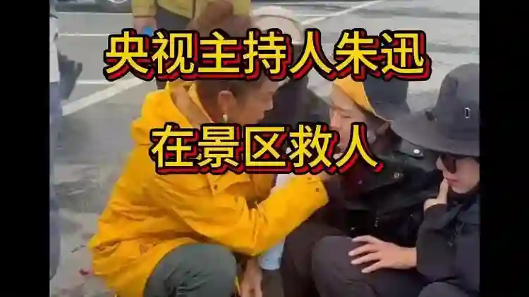 央视主持人朱迅在景区救人，黄金救援4小时：从朱迅急救看生存课