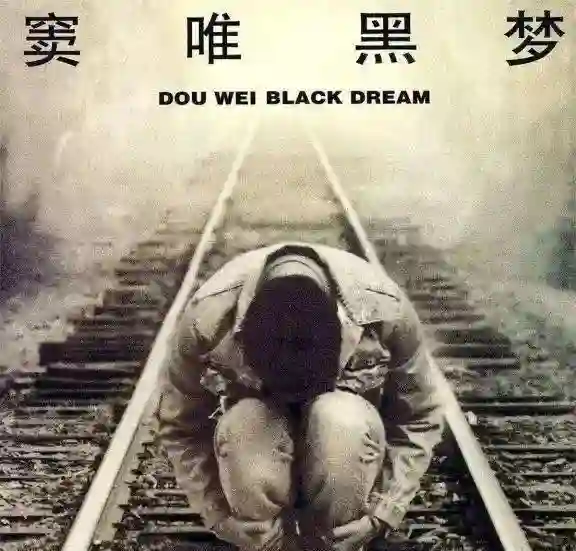 56岁窦唯现状：秃头发福，像公园遛弯大爷，与王菲像是两代人