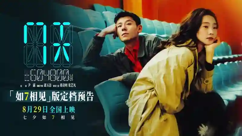 蒋奇明张艺凡首搭爱情电影《7天》定档七夕 上影节首映好评不断