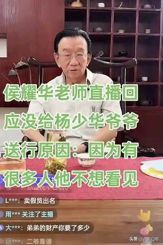 侯耀华直播吐苦水，声称不去送别杨少华，竟然是因为有不想见的人