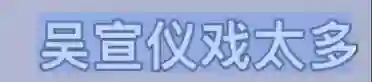 她最大的问题是不太聪明，又很想赢？