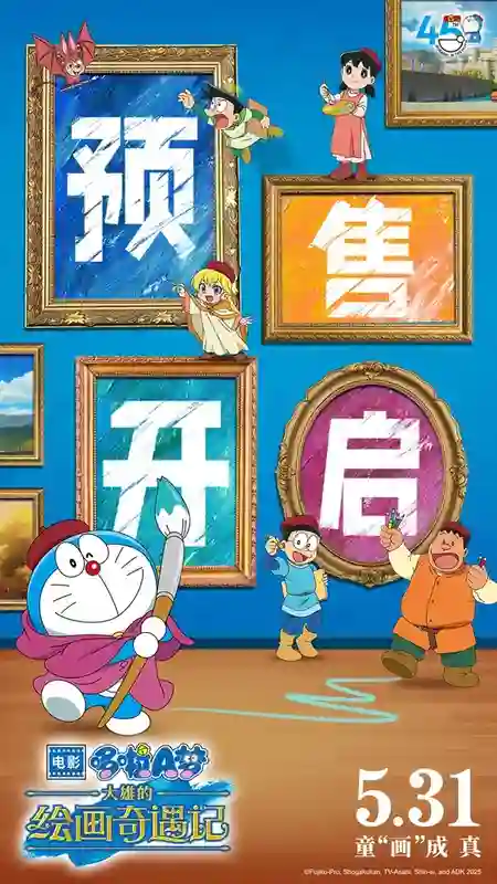 《哆啦A梦：大雄的绘画奇遇记》预售开启，童