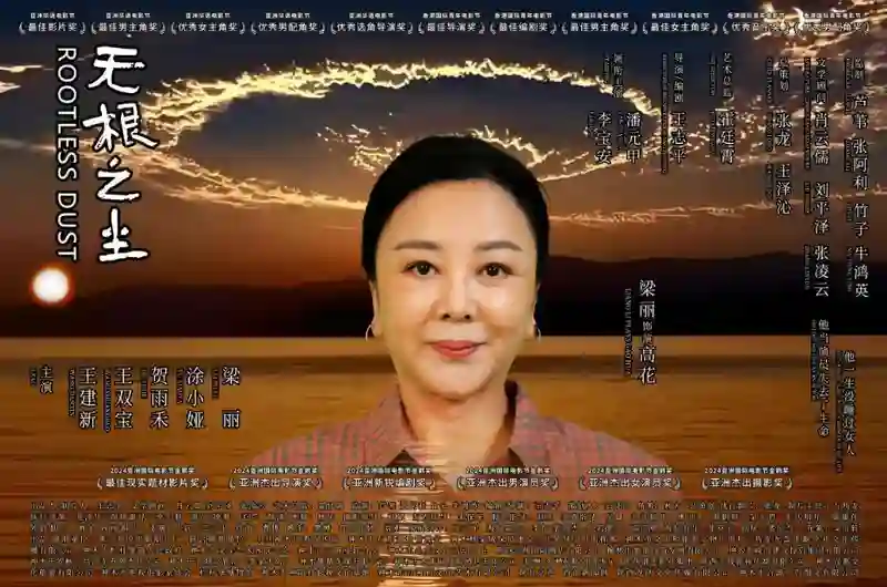 中国电影再获国际殊荣 《无根之尘》斩获世界民族电影节双冠