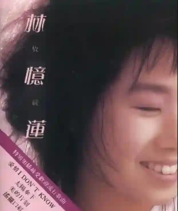 离婚21年，李宗盛早有娇妻，为何林忆莲仍不再婚？答案俗套又露骨