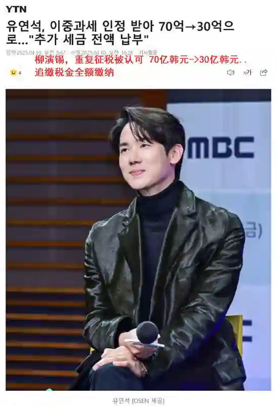 柳演锡因<em>税务</em>问题被追缴30亿韩元，经纪公司称如今已全额缴纳