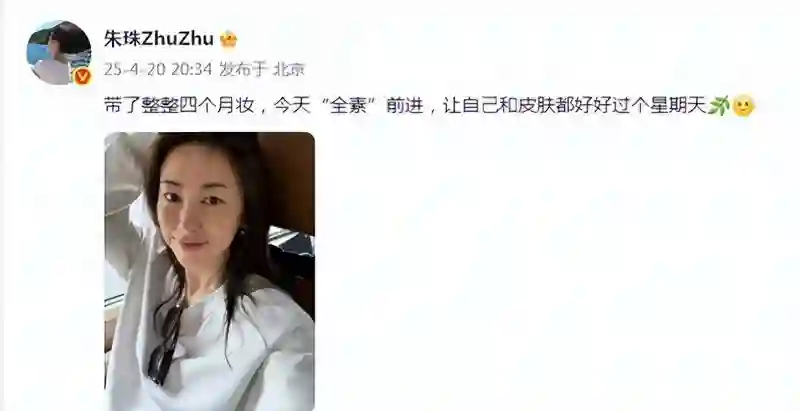 40岁朱珠素颜自拍，斑点隐现，皮肤紧致无皱，美丽依旧稳定