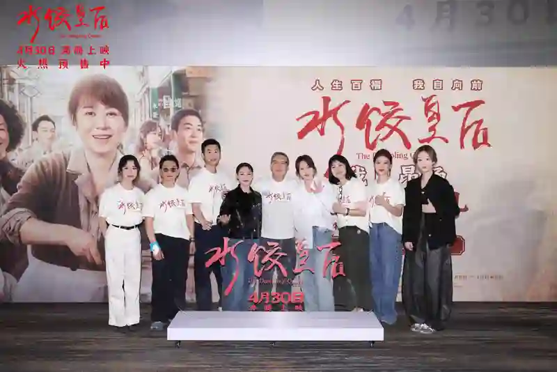 电影《水饺皇后》北京首映礼 马丽惠英红朱亚文送暖心鼓励沸腾全场