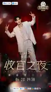李欣泽《无限超越班》收官： 以无限热爱诠释演员的超越精神
